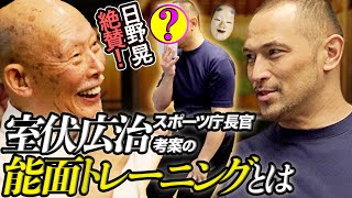 【超人・室伏広治の能面トレーニング】武道の達人・日野晃も絶賛！“指一本・紙一枚”でできる新・感覚養成メソッド　”Noh Mask method” Koji Murofushi × Akira Hino