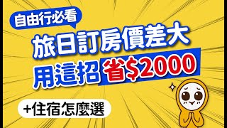 旅日這樣訂飯店激省千元！不藏私省錢5招｜日本自由行住宿怎麼挑？秒選免煩惱｜豪華平價飯店推薦·住宿訂房攻略·注意事項｜日本旅遊攻略👈MOOK玩什麼