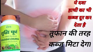 पुरानी से पुरानी कब्ज जर से खत्म | Divya Shuddhi Churna Benefit | कब्ज का इलाज  | Health Raksha