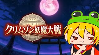 【前半】2.5周年記念毎日無料１０連ガチャおすすめ退魔士【後半】暗黒退魔戦やらナイト。。。【クリムゾン妖魔大戦】