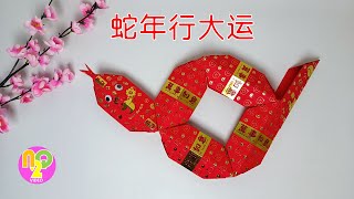 Snake Year Decoration from Angpao (Red Packet) | 蛇年红包装饰