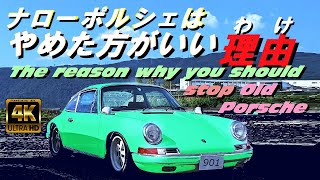 なぜ【ナローポルシェ】はやめた方がいいの？それは､普通の経済の人が乗るとずいぶん困ったことが●発するんです。それを乗り越えて乗った喜びはこの車以外では到底実現できません!さあナローを買って▲産しよーう