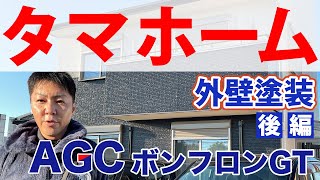 徳島県【タマホーム】の外壁塗装は知識と技術が大切。住宅を守るAGCボンフロン