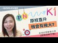 👶🏻pn 原校直升k1機會有幾大？｜🏡名校pn真的有優勢？｜👩🏼‍🦰幼稚園校長訪問告訴你香港幼稚園實況｜elaine老師分享校長訪問報導 ﹝請開啟cc字幕﹞