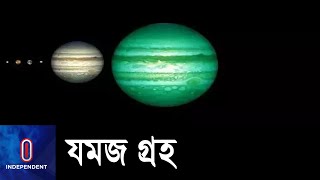 বিজ্ঞানীরা আবিষ্কার করেছেন সৌরজগতের সবচেয়ে বড় বৃহস্পতির মতো আরেকটি গ্রহ || Jupiter's Twin