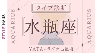 【星座別タイプ解説】水瓶座(みずがめ座)ラグナさんの運命・運の傾向を解説！全体運・金運・仕事運・恋愛運を徹底解説｜YATAのラグナ占星術