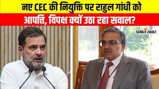 New CEC: ज्ञानेश कुमार बने अगले मुख्य चुनाव आयुक्त लेकिन कांग्रेस जता रही विरोध, जानें क्यों ?