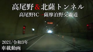 【車載動画】高尾野ICから薩摩泊野交流道まで！高尾野＆北薩トンネル（2021/令和3年）4K60fps