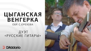 Дуэт «Русские гитары» — «Цыганская венгерка» обр. С. Орехова