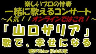 【一緒に歌うコンサート】歌声サロン 人気！ スリー・グレイセス「山のロザリア」  一緒に歌える！ 一緒に歌う 歌って健康！ 思い出の歌 歌う歌う！