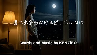 君に出会わなければ、こんなに - 愛と葛藤のバラード | 心に響くオリジナルソング