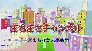 2024まちまちチャンネル「第3回まちなかを考えるシンポジウム」