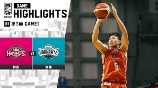 【ハイライト】秋田ノーザンハピネッツvs京都ハンナリーズ｜B1 第3節 GAME1｜10.21.2023 プロバスケ (Bリーグ)