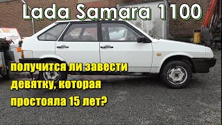 mmgservice. Mission - start Lada Samara 1100. Лада Самара 1100. Требуется завести.