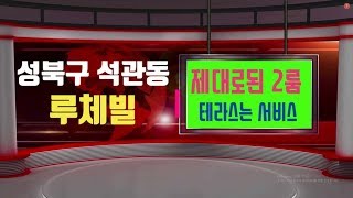 성북구 석관동 신축빌라 2룸이 너무 알차다~분양가 2억 초반