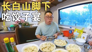 长白山天池脚下吃饺子宴，整个镇子空了一半，人都跑哪去了【环华行913】