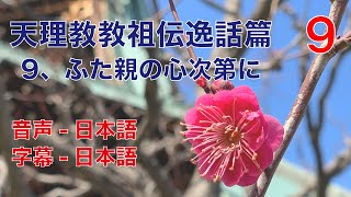 天理教教祖伝逸話篇 9、ふた親の心次第に