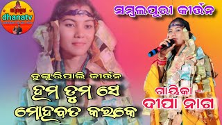 Ham tumse mahabat karke || Deepa nag kirtan || dunguripali kirtan || sambalpuri kirtan