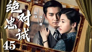 绝对忠诚45丨主演：陈晓，杨子姗