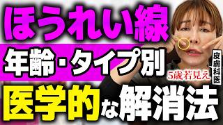 皮膚科医が教える年齢別のほうれい線が消える方法【50代からのほうれい線解消】