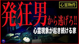 【人怖×心霊】※超絶閲覧注意※発狂男が隠れていた！※最恐心霊事故物件