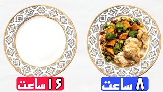 راهنمای شروع رژیم فستینگ 16/8 | بهترین رژیم برای کاهش وزن؟