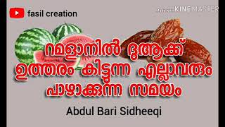 റമളാനിൽ ദുആക്ക് ഉത്തരം കിട്ടുന്ന എല്ലാവരും പാഴാക്കുന്ന സമയം || അബ്ദുൽ ബാരി സിദ്ധീഖി ||