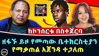 አባቶችን ያስቆጣው እና ኩኩ ራሷን ያገለለችበት ኮንሰርት ጀርባ ሲጋለጥ | Rebuni media