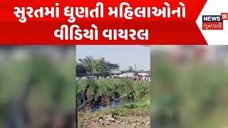 Surat News : સુરતમાં ધુણતી મહિલાઓનો વીડિયો વાયરલ |  Video Viral | Gujarati Samachar | News18