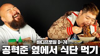 식단 먹는데 공혁준을 데려와?ㅣ다이어트 식단 몰카