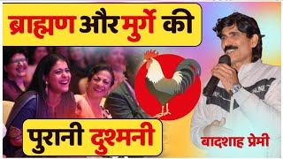 🤣 ब्राह्मणों की उत्पत्ति | मुर्गा और ब्राह्मण की दुश्मनी | Badshah Premi | Hasya Kavi Sammelan |