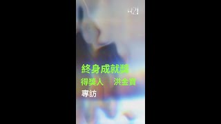 第四十二屆香港電影金像獎「終身成就獎」得獎人 - 洪金寶專訪