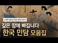 듣다 보면 어느새 깊은 잠에 빠집니다. | 한국 민담 이야기 | 재미있는 한국 민담 | 오디오북