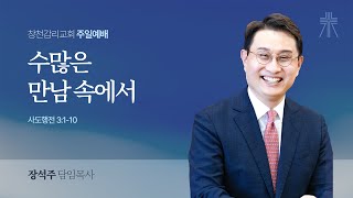 [창천교회 주일2부예배] 2025년 2월 9일 수많은 만남 속에서(사도행전 3:1-10) 장석주 담임목사