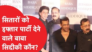 Who is Baba Siddique: Salman Khan, Shah Rukh Khan सितारों को दावत देने वाले कौन हैं बाबा सिद्दीकी