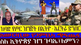 ከባድ የጦር ዝግጅት በኢትዮ-ኤርትራ ድንበር  ስለ ኢትዮጵያ ዝግ ጉባኤ፣ለምን?#Mehalmedia#Ethiopianews #Eritreanews