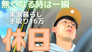 【Vlog】現場作業員27歳の一気に10万円を使った休日【ルーティン】