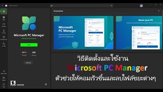 วิธีติดตั้งและใช้งาน Microsoft PC Manager ตัวช่วยให้คอมเร็วขึ้นและลบไฟล์ขยะต่างๆ