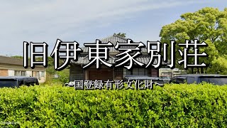 旧伊東家別荘（宮崎県日南市風田）