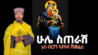 ሁሌ ስጠራሽ || በአባ ብርሃነ ኢየሱስ ሽመልሥ || @BeteZema-Media