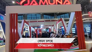 পূর্বাচলে জমে উঠেছে আন্তর্জাতিক বাণিজ্যমেলা, যমুনা ইলেকট্রনিকসের প্যাভিলিযনে যা যা পাওয়া যাচ্ছে