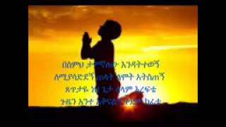 በስምህ ታምኛለሁ Besimh tamgnalehu