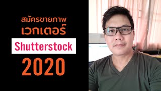 วิธีสมัคร Shutterstock 2020-2022 | สอนขายภาพเวกเตอร์ออนไลน์