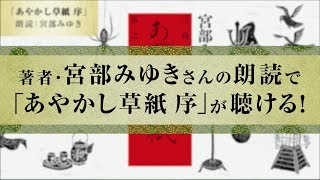 宮部みゆき本人が朗読する『あやかし草紙 三島屋変調百物語伍之続　序』