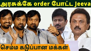 அரசுக்கே order போட்ட Jeeva, செம்ம கடுப்பான மக்கள் | Jeeva | DMK | Bhai Audio Launch