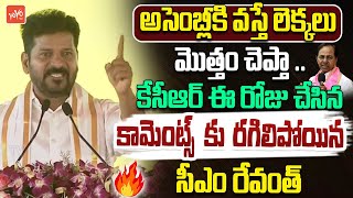 CM Revanth Reddy POWERFUL Speech On KCR Comments | Revanth Reddy Vs KCR FIGHT | KTR | YOYO TV