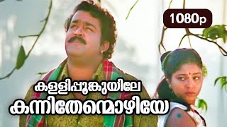 Kallipoonkuyile HD 1080p | Mohanlal , Sonia , Shobana - Thenmavin Kombath