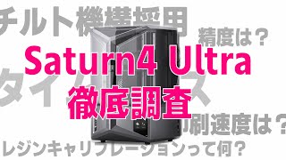 精度は？新機能は？ 気になる3Dプリンター Saturn4 Ultra を徹底レビュー！【ELEGOO 光造形】