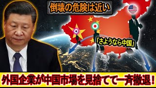 中国は「完全に崩壊寸前」！広州、北京、深セン、成都からの土地没収の波は全国に広がっている！日本に続き、韓国やアメリカ企業も中国市場を見限り大撤退！「赤い資本家」たちも海外に逃げた。。。