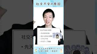 社交不安症、対人恐怖症になる原因、理由について解説しました。 #社交不安症#対人恐怖症#原因 #社交不安障害